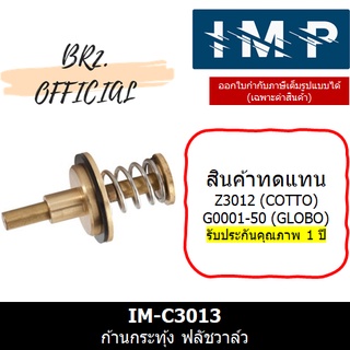 IMP = IM-C3013 ก้านกระทุ้ง สำหรับฟลัชวาล์ว