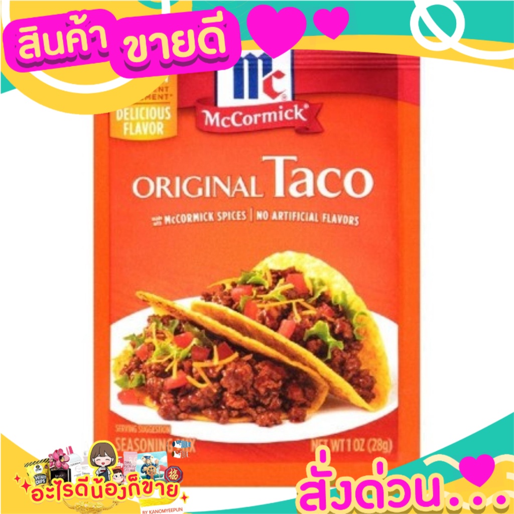แม็คคอร์มิค ผงปรุงรส ทาโก้ ออริจินัล 28 กรัม Original Taco Seasoning Mix 28g.ปรุงรสที่เผ็ดร้อน