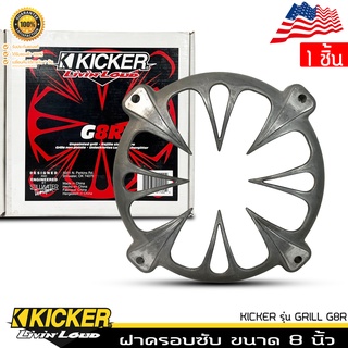 อะไหล่ฝาครอบลำโพง ฝาครอบซับ ขนาด 8 นิ้ว KICKER รุ่น GRILL G8R งานดิบอะลูมิเนียม ไม่ทำสี ของแท้จาก KICKER จำนวน1ขิ้น