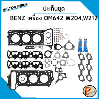 ชุดปะเก็น MERCEDES BENZ เครื่อง OM642 / C-Class W204 , E-Class W212 , Vito 122 , ปะเก็นฝาสูบ ปะเก็นชุด ซีลข้อเหวี่ยงหลัง