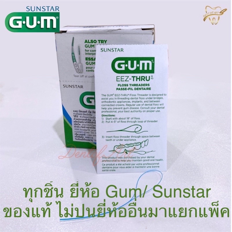 ห่วงร้อยไหม Eez-thru Gun sunstar แพ็คละ 5ตัว ฉลากเขียว ห่วงนำไหม ตัวนำไหม floss threader butler gum
