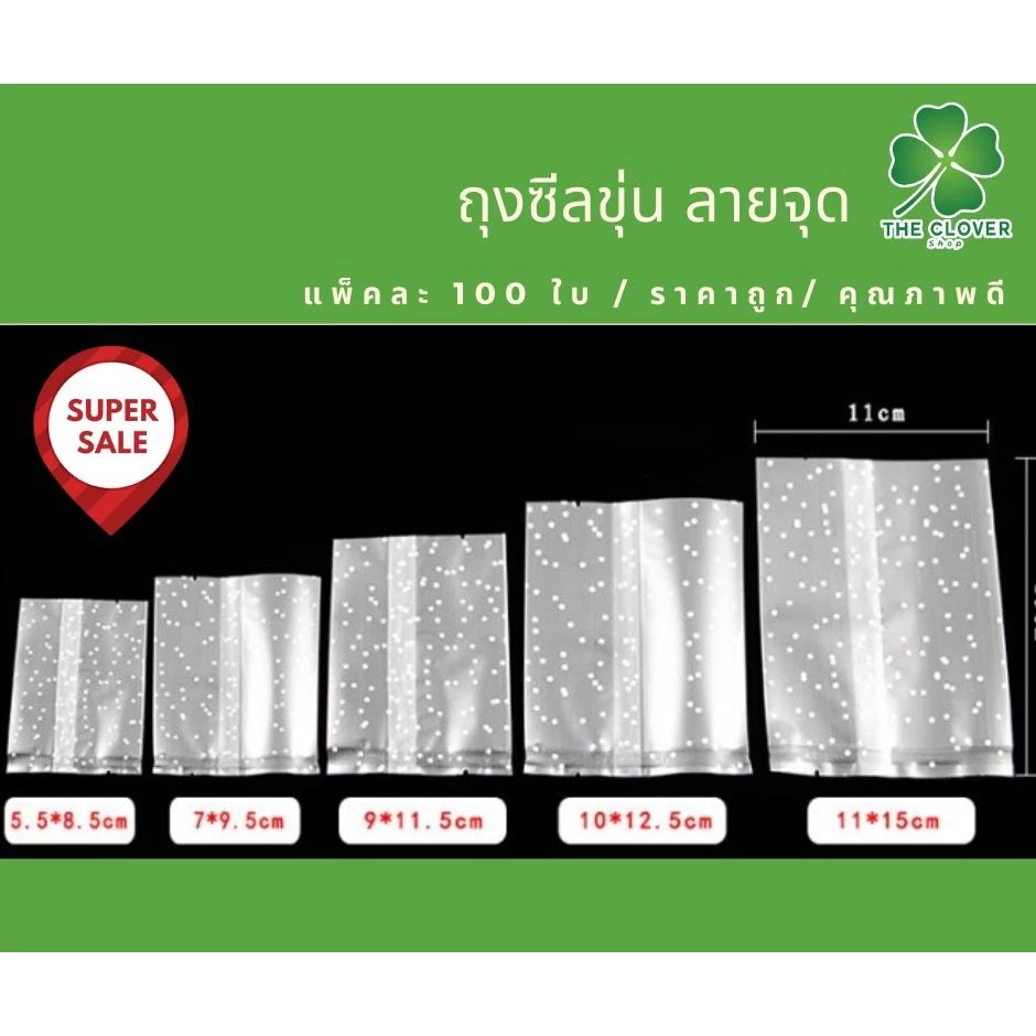 ถุงซีลขุ่นลายจุด ถุงคุกกี้ ใส่สบู่ 100ใบต่อแพ็ค