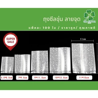 ถุงซีลขุ่นลายจุด ถุงคุกกี้ ใส่สบู่ 100ใบต่อแพ็ค