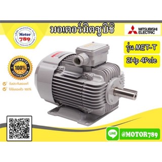 มอเตอร์ไฟฟ้า “Mitsubishi “ รุ่น MET-T 2HP 4P (LT)  90L frame,  IP55, Totally enclosed fan cooled type,  Class F, LT