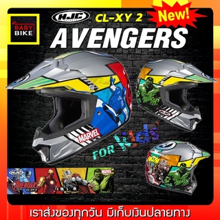 ล้างสต๊อค ลด50% หมวกกันน็อคเด็ก HJC CL-XY AVENGERS MARVEL