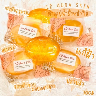 สบู่น้ำผึ้งล้างหน้าใส สบู่หน้าเงา LD Aura Skin 70 กรัม ก้อนใหญ่ ลดสิวฝ้า หน้าใส