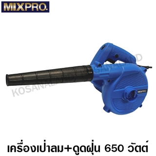 MIXPRO เครื่องเป่าลม + ดูดฝุ่น 650 วัตต์ รหัส 04-009-016 ( Air Blower )