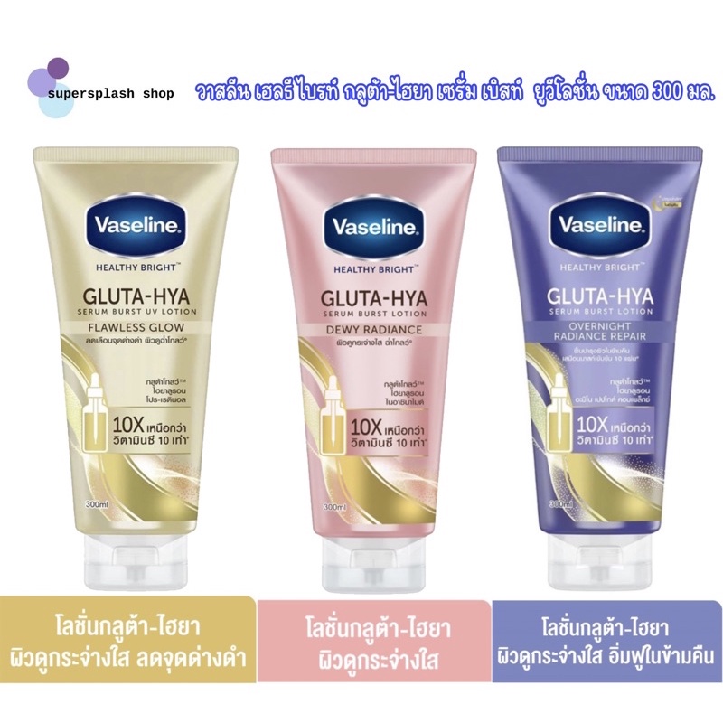 (ของแท้) Vaseline วาสลีน เฮลธี ไบร์ท กลูต้า ไฮยา  เซรั่ม เบิสท์ ยูวี โลชั่น 290มล.Vaseline Healthy Bright Flawless