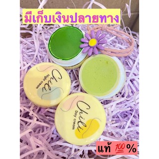 ครีมไฉไล (Chili)พร้อมส่ง‼️(ครีมกลางวัน+ครีมกลางคืน)มีเก็บเงินปลายทาง