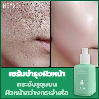 HEYXIเซรั่มหน้าใส60ml เซรั่ม เชรั่มหน้าใส เซรั่มเซรั่มบำรุงผิว กระชับรูขุมขน เซรั่มกระชับรูขุมขน skin-1172