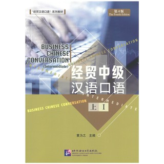 ร้านหนังสือจีนนานมี แบบเรียนภาษาจีน Business Chinese Conversation - Intermediate vol. 1 经贸中级汉语口语 上