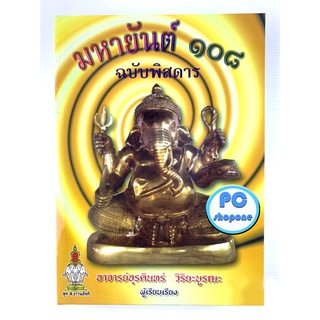 มหายันต์ 108 ฉบับพิสดาร ปกแข็ง อุรคินทร์ วิริยะบูรณะ