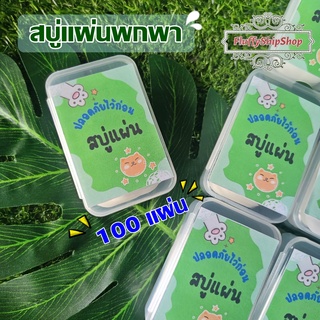 สบู่แผ่นพกพา 100 แผ่นจุกๆ  / กระดาษสบู่ /กระดาษล้้างมือ  #พร้อมส่งของอยู่ไทย