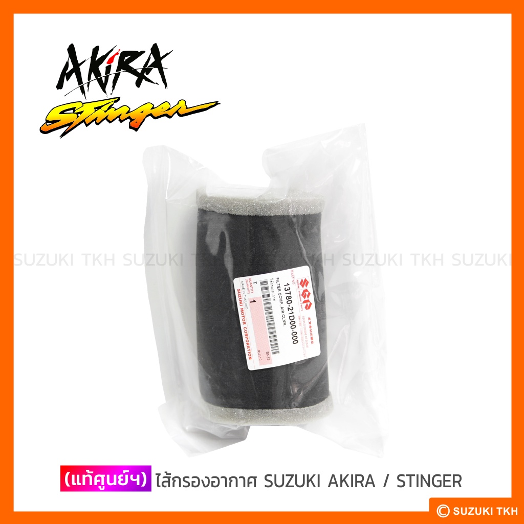 [แท้ศูนย์ฯ] ไส้กรองอากาศ SUZUKI AKIRA / STINGER