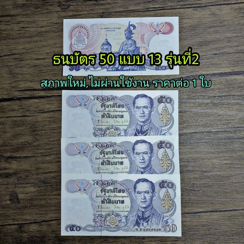 แบงค์ 50 แบบ13 รุ่นที่ 2 ลายน้ำ ในหลวง  สภาพใหม่ ไม่เคยผ่านใช้งาน ราคาต่อ1 ใบ