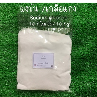 ผงข้น 1.0 กิโลกรัม / ผงเกลือ /Sodium Chloride