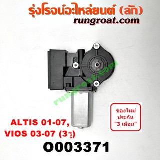 O003371 มอเตอร์กระจกไฟฟ้า โตโยต้า วีออส 03 อัลติส 01 หน้าหมู ขวา TOYOTA VIOS ALTIS 2001 02 03 04 05 06 RH