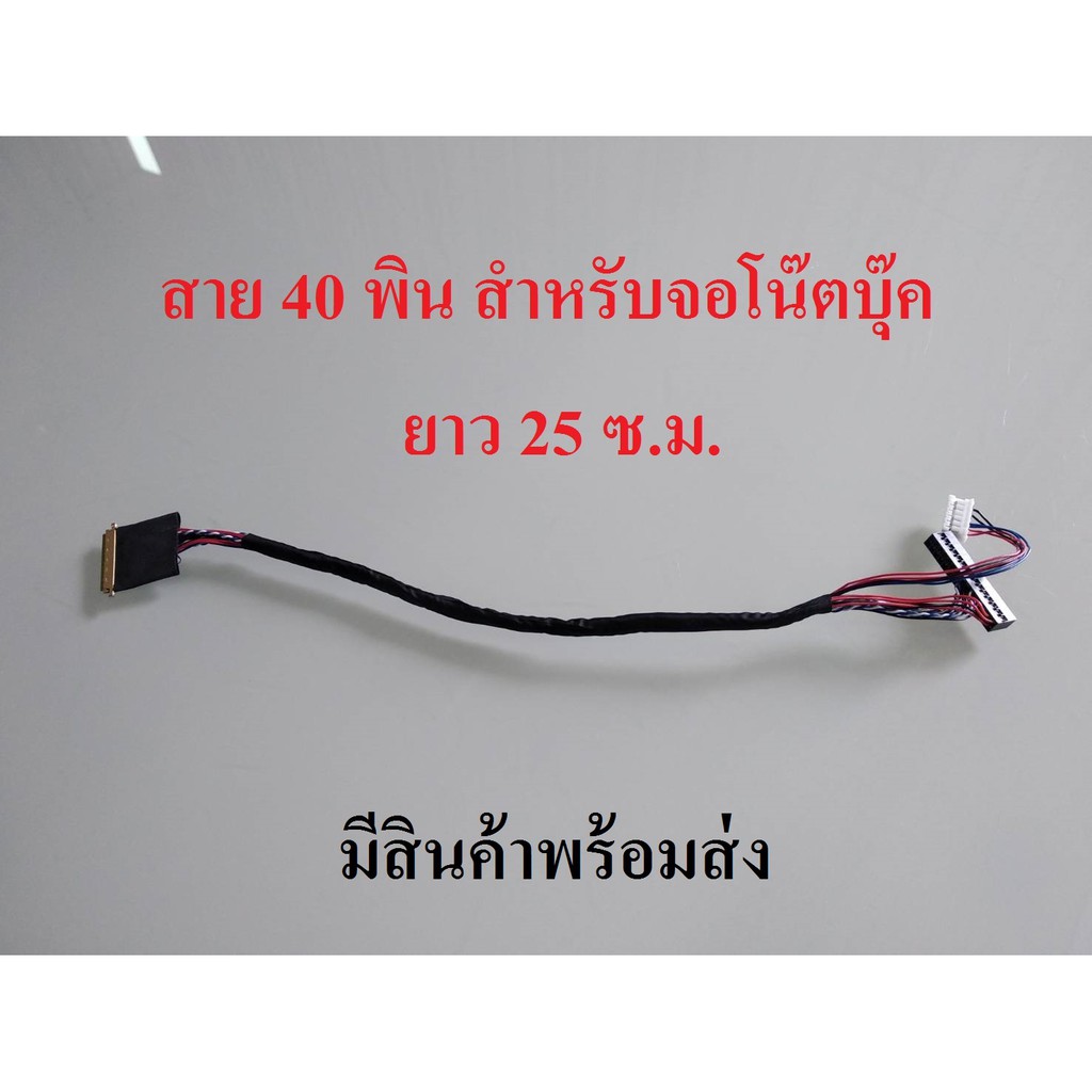 สาย LVDS 40 pin แบบ (1 ch 6 bit) สำหรับจอโน๊ตบุ๊คมีสินค้าพร้อมส่ง