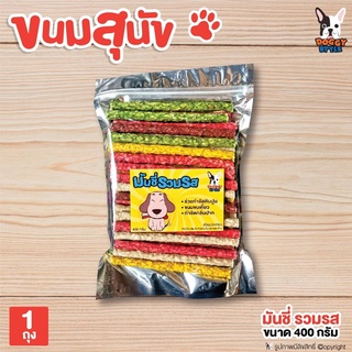 Doggy style ขนมสุนัข ขนมขัดฟัน มันชี่ รวมรส 400 กรัม โดย Yes Pet Shop