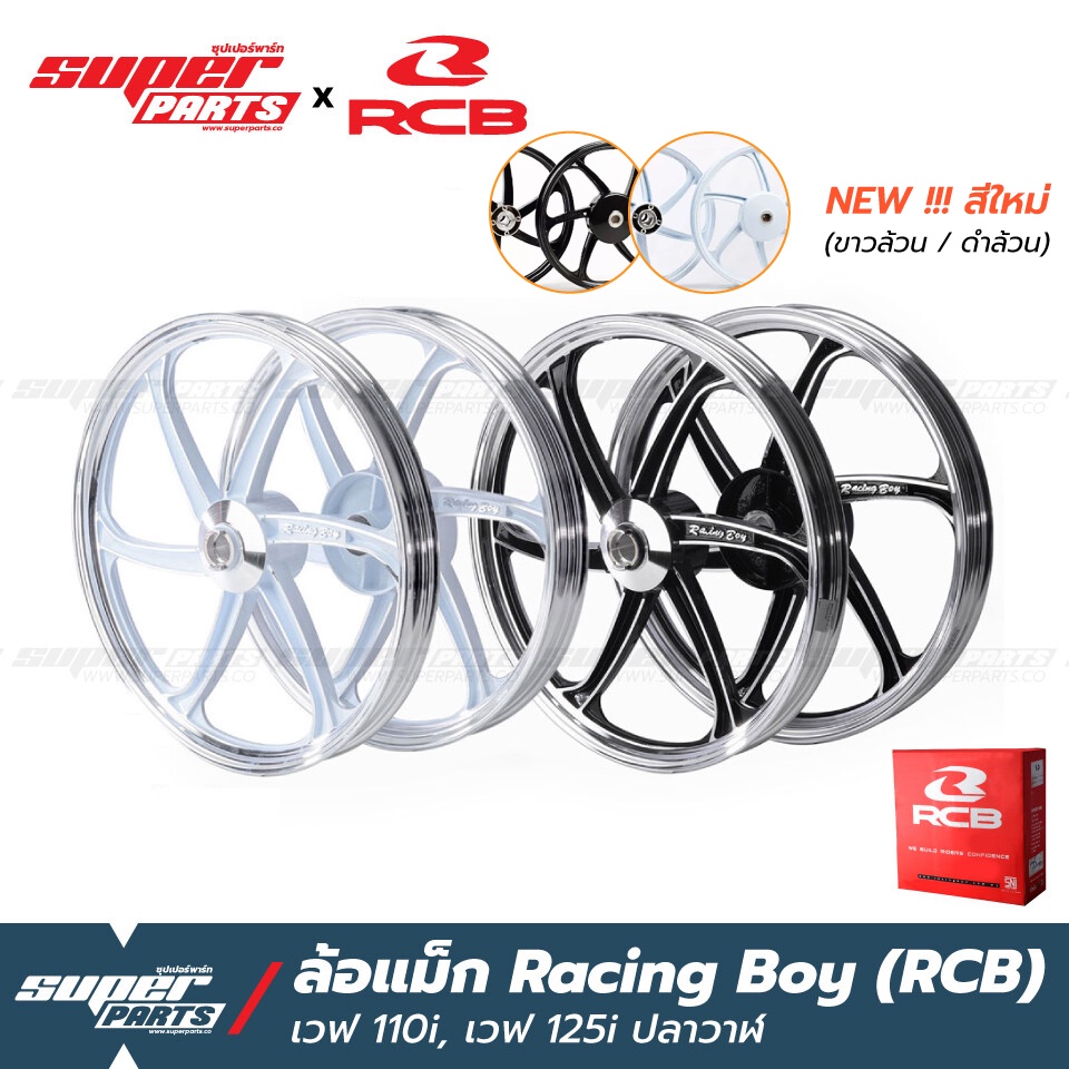 ล้อแม็กขอบ17 ล้อแม็ก RCB (Racing Boy) 1 คู่ หน้าดิส-หลังดั้ม เวฟ 110i 2009-2021 LED , เวฟ 125i ปลาวา