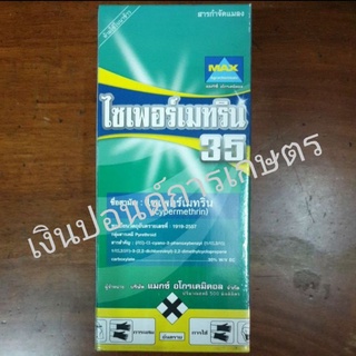 ไซเพอร์เมทริน 35 ขนาด 500 มล. สาร ไซเพอร์เมทริน 35% W/V EC