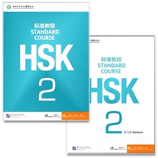 หนังสือเรียน และแบบฝึกหัด HSK Standard Course ระดับ 2