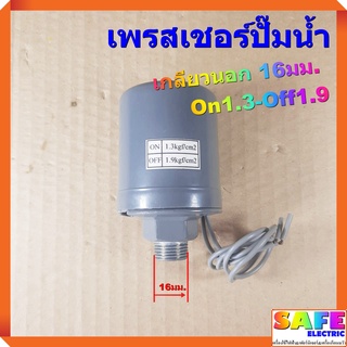 เพรสเชอร์ปั๊มน้ำ รู 3/8 เกลียวนอก 16มม. On1.3-Off1.9 bar Pressure Switch สวิทช์ปั๊มน้ำ