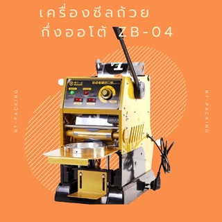 🥤เครื่องซีลถ้วยกึ่งออโต้ ZB-04
