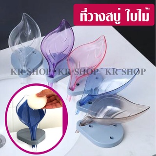 Leaf SOAP dish ที่วางสบู่ กล่องสบู่สร้างสรรค์ที่วางสบู่รูปใบไม้พร้อมฐานดูด