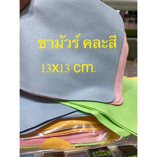 ผ้าเช็ดนาฬิกา ทำความสะอาด ผ้าซามัวร์ ขนาด13x13 cm.ได้ 5 ผืน