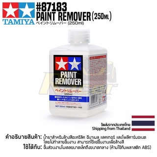 TAMIYA 87183 Paint Remover (250ml) น้ำยาทามิย่าของแท้ 100% น้ำยาล้างสีโมเดลพลาสติกทามิย่าแท้ model