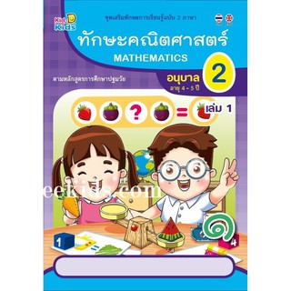 ทักษะคณิตศาสตร์ อนุบาล2 เล่ม 1 (อายุ4-5ปี)