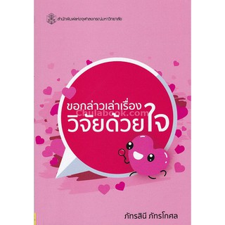 9789740337416  ขอกล่าวเล่าเรื่อง วิจัยด้วยใจ