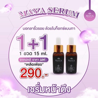 (ซื้อ 1แถม1)เซรั่มมายา Maya serum เซรั่มโบท๊อกหน้าตึง เพื่อผิวหน้าเรียบตึง