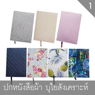 ปกผ้า ชุดที่ 1 ปกหนังสือผ้าบุใยสังเคราะห์ ปกผ้าถนอมหนังสือ Handmade สำหรับหนังสือขนาด A5