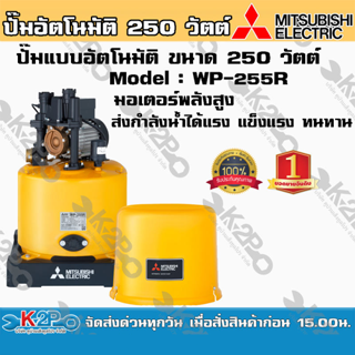 ปั๊มน้ำ MITSUBISHI (มิตซูบิชิ) แบบอัตโนมัติ รุ่น WP-255R ขนาด 250 วัตต์ ปั๊มน้ำมิตซูบิชิ อีเล็คทริค ทนแกร่ง แรงเป็นหนึ่ง