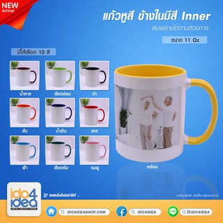 [ IDO4IDEA ] แก้วสำหรับสกรีน แก้วเซรามิคขาว หูสี ข้างในมีสี Inner 11 oz. มี 10 ให้เลือก สำหรับพิมพ์หมึก Sublimation