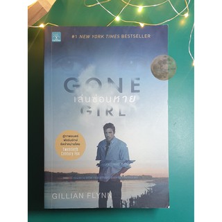 เล่นซ่อนหาย (Gone Girl) / Gillian Flynn