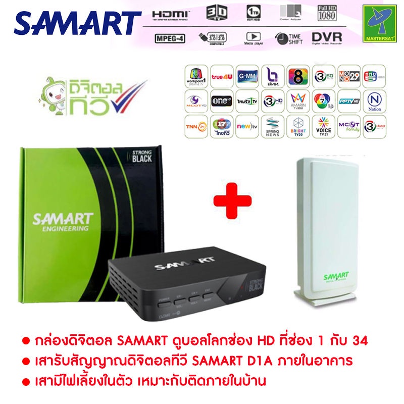 ชุด กล่องรับสัญญาณ ดิจิตอลทีวี Samart Strong Black + เสารับสัญญาณดิจิตอลทีวี Samart D1A ภายในอาคาร