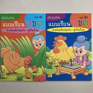 แบบเรียน ฝึกอ่าน กขค เล่ม1-2 ปรับปรุงใหม่ อนุบาล (อักษรา)