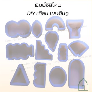 แม่พิมพ์เทียน แม่พิมพ์ซิลิโคนทำเทียน แม่พิมพ์ DIY ทำเทียน แม่พิพม์ซิลิโคน พิมพ์เรขาคณิต งานฝีมือ