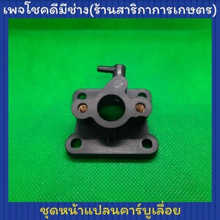 หน้าแปลนคาร์บูเรเตอร์เลื่อย 5200