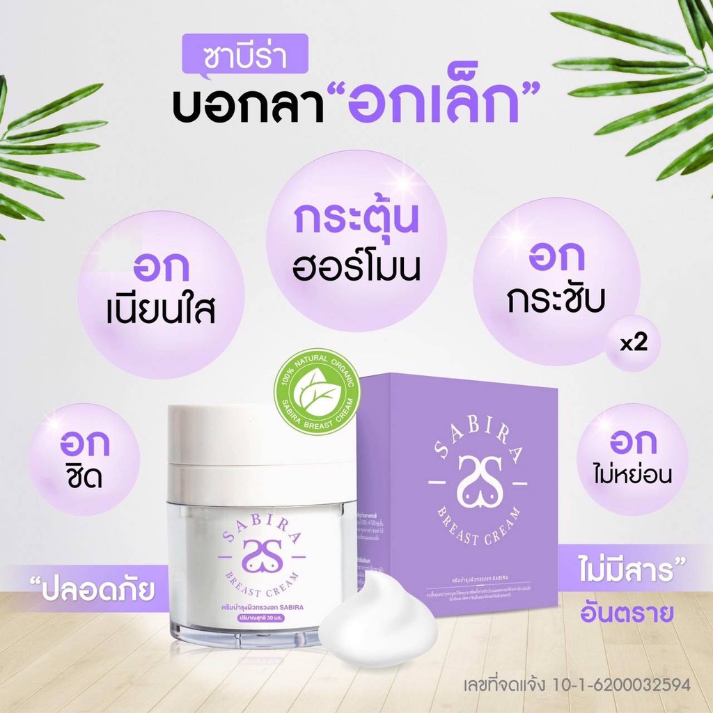 ครีมบำรุงผิวทรวงอก SABIRA