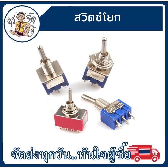 สวิตช์โยก สวิตช์สลับ 2ขา 3ขา 2ทาง 3ทาง MTS102 MTS103 MTS202 MTS203
