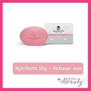 สบู่ฮาโรเกต ซัลเฟอร์ 50 กรัม ลดสิว Harrogate Soap - Victorian Roses สีชมพู