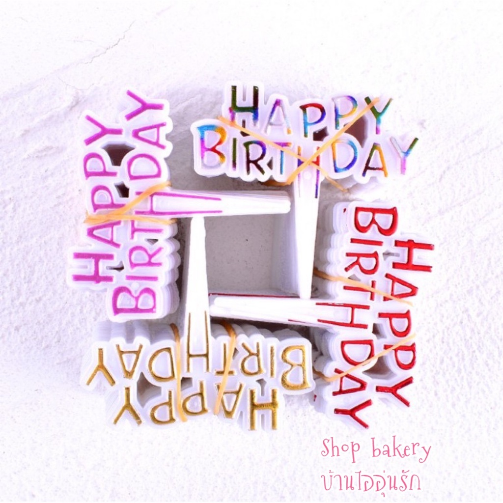 ป้ายปักเค้ก ป้ายปักเค้กวันเกิด HBD (1แพ็ค 25ชิ้น และ100ชิ้น) รับชำระเงินปลาย