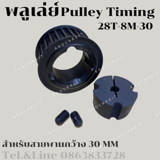 มู่เลย์ มูเลย์ พลูเล่ย์ Pulley timing 28 ฟัน 8M สำหรับสายพานกว้าง 30 มิล