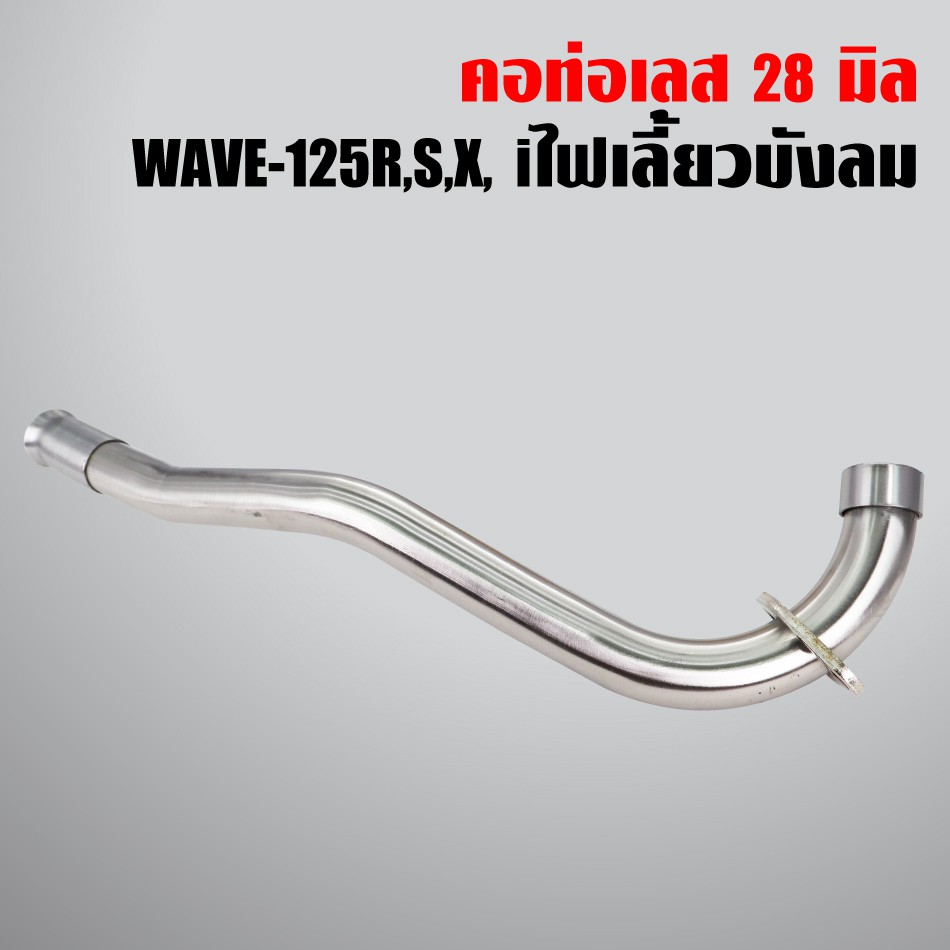 คอท่อเวฟ125R, S, X, iไฟเลี้ยวบังลม 25, 28 มิล สแตนเลสแท้ 100% เกรด 304 รับประกัน 6 เดือน