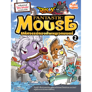 หนังสือDragon Village Fantastic Mouse มหัศจรรย์กองทัพหนูเวทมนตร์ เล่ม 2