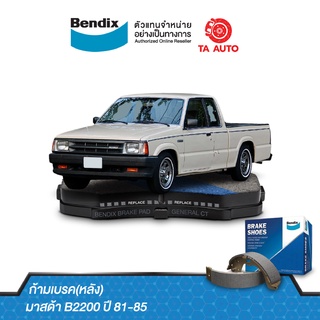 BENDIXก้ามเบรค(หลัง)มาสด้า B2200 ปี 81-85/BS 1389/3326